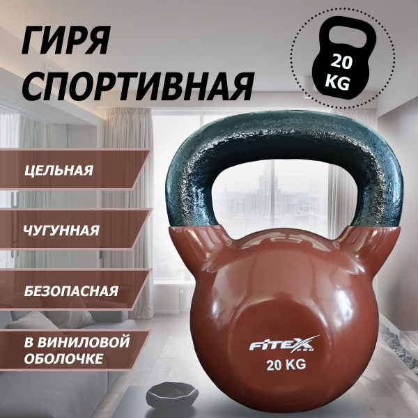 Гиря в виниловой оболочке 20 кг FTX2201-20